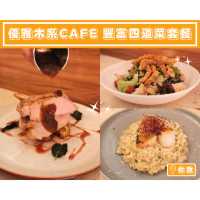 【優雅木系cafe🪵豐富四道菜套餐】