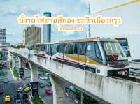 นั่งรถไฟสายสีทองเที่ยวชมวิวเมืองกรุงไปไอคอนสยาม