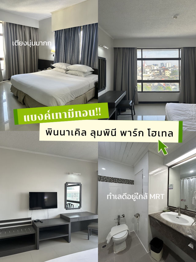 🏙️แบงค์เทามีทอน Pinnacle Lumpinee Park Hotel