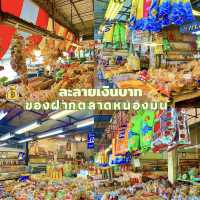 ละลายเงินบาท ของฝากตลาดหนองมน