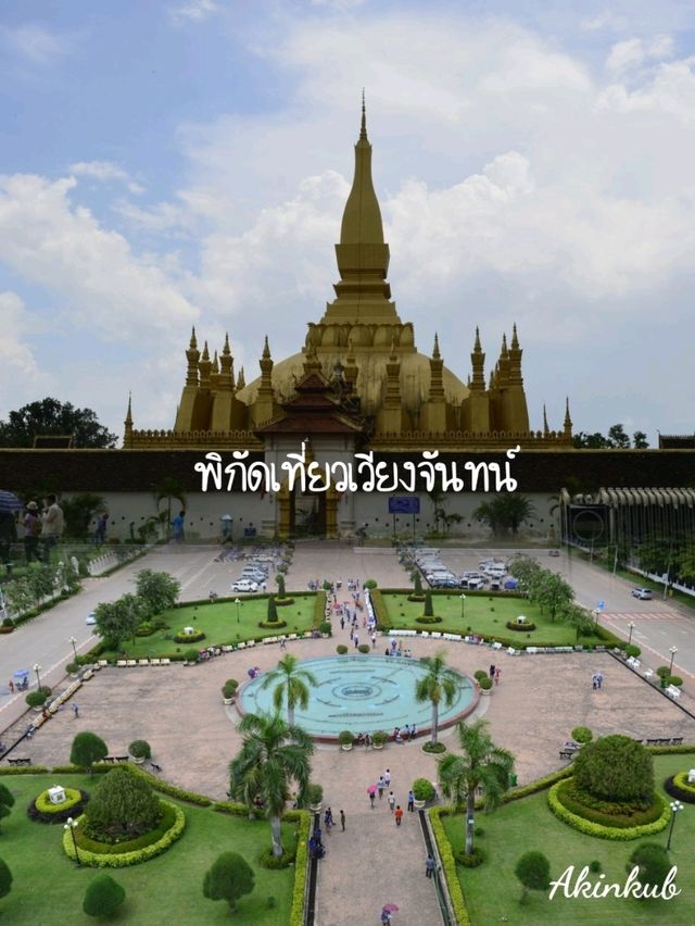 พิกัดเที่ยวเวียงจันทน์