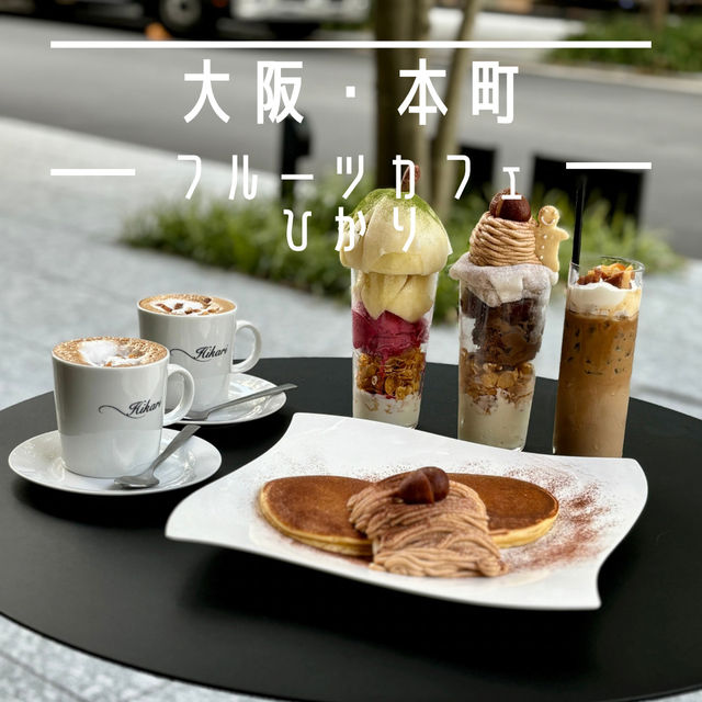【大阪・本町】新鮮フルーツを使ったスイーツ「フルーツカフェ ひかり」