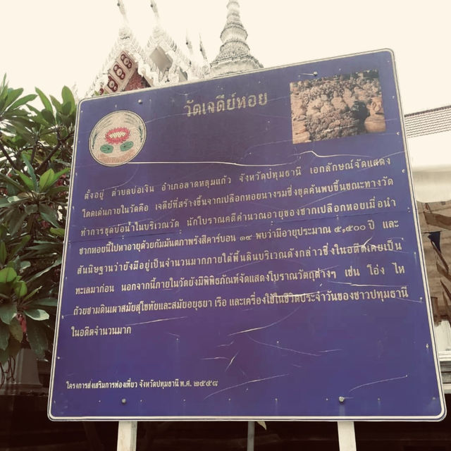 วัดเจดีย์หอย ปทุมธานี