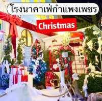 โรงนาคาเฟ่ กำแพงเพชร 