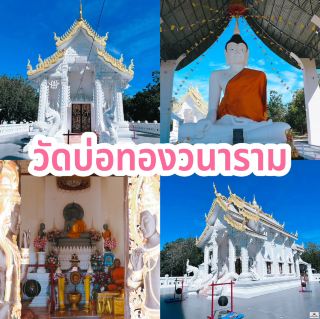 วัดบ่อทองวนาราม
