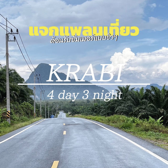 แจกแพลน 🗺️📍KRABI 4 วัน 3 คืน แอบแวะไปพังงา🌊