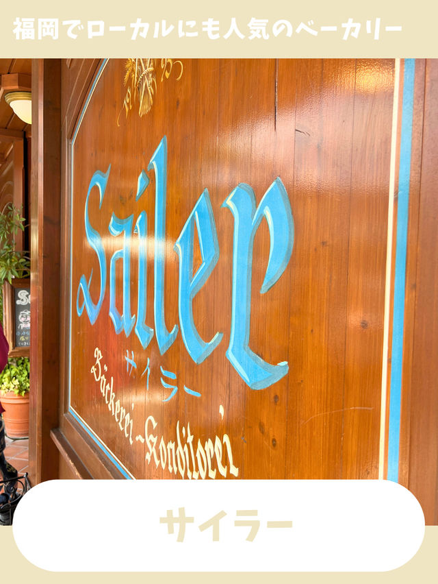 【福岡旅行】ローカルに人気の行列店！美味しい物だらけの珍しいドイツパン屋さん！