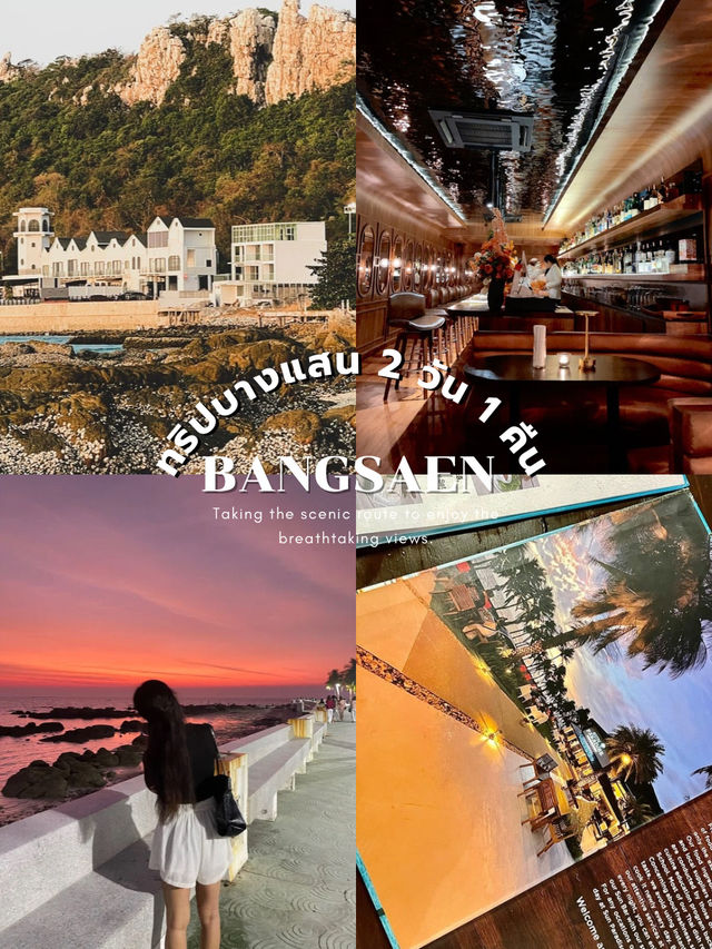 ทริปบางแสน 2 วัน 1 คืน เที่ยวชิล ดินเนอร์โรแมนติก