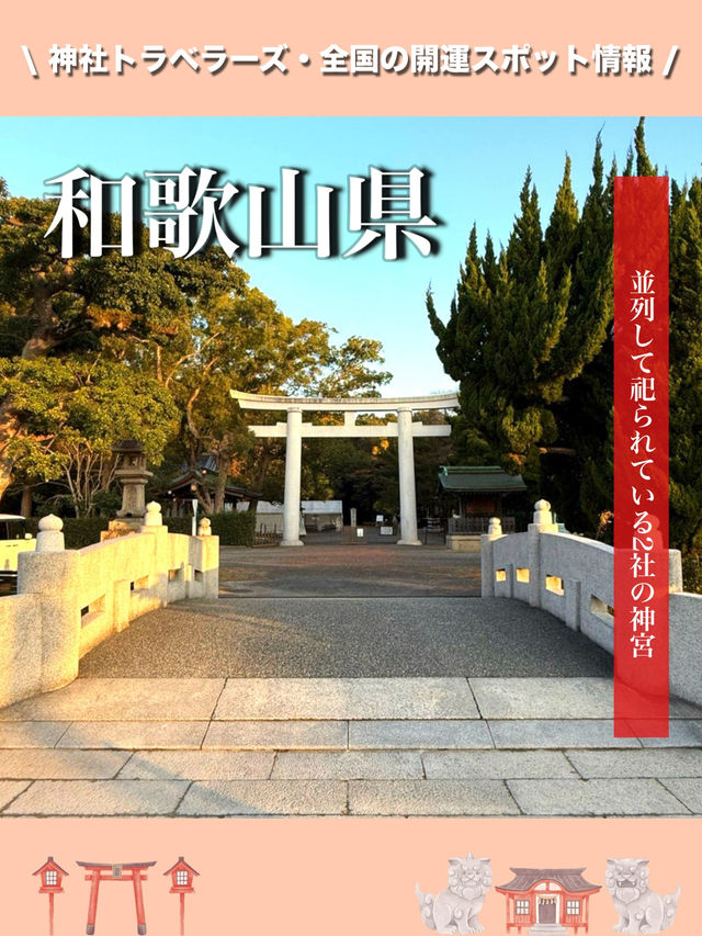 【和歌山県】並列して祀られている2社の神宮