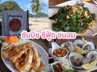ซันบีช ซีฟู้ด ขนอม