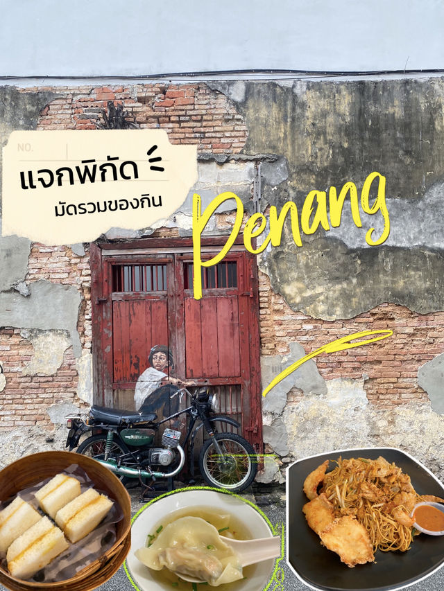 แจกพิกัดร้านอร่อยปีนัง – อัปเดต 2025 🍜🥟✨