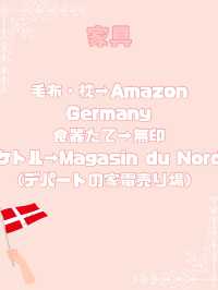 デンマークショッピングガイド　滞在者向け