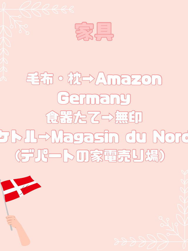 デンマークショッピングガイド　滞在者向け