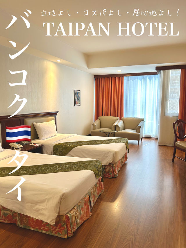 【バンコク】立地良し！コスパ良し！TAIPAN HOTEL