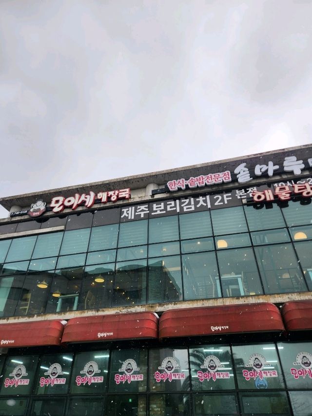 😁제주여행, 모이세해장국 본점에서 해장하기😁