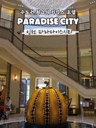 수도권 최고의 키캉스 호텔 인천파라다이스시티