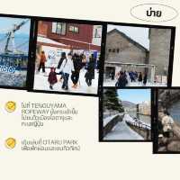แจกแพลนเที่ยว Otaru แบบ 1 Day Trip