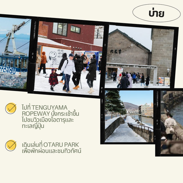 แจกแพลนเที่ยว Otaru แบบ 1 Day Trip