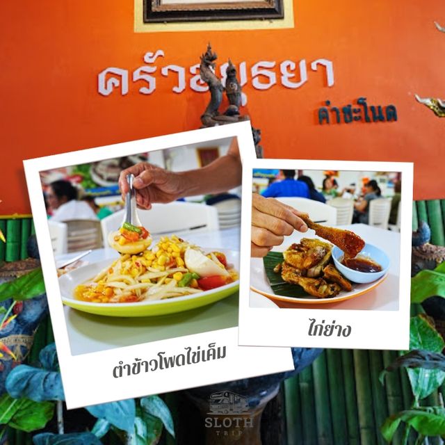 🍗  ครัวอยุธยา คำชะโนด