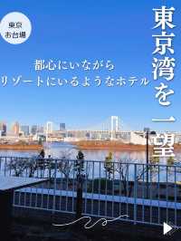 【東京🗽お台場】東京湾を一望する🏨リゾートにいるようなホテル