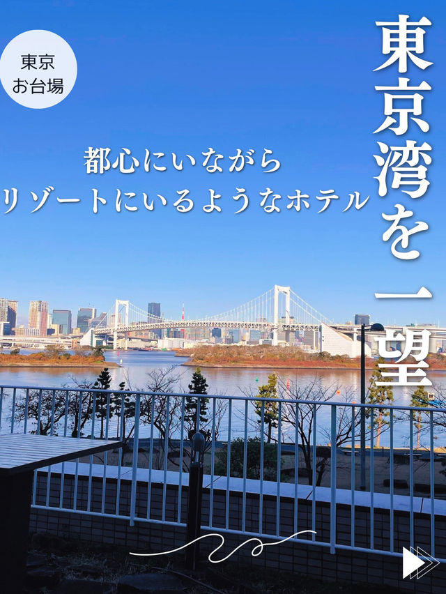 【東京🗽お台場】東京湾を一望する🏨リゾートにいるようなホテル