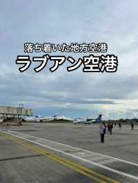【マレーシア】結構便利なマレーシアの地方空港・ラブアン空港