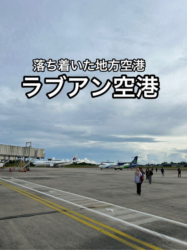 【マレーシア】結構便利なマレーシアの地方空港・ラブアン空港