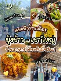 🌾 แนะนำร้านเด็ดเขาใหญ่ “ยุ้งข้าว” ร้านมิชลิน😋✨