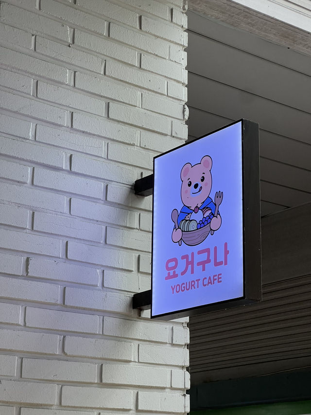 그릭 요거트 맛집 “요거구나”🍓🥄
