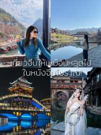 เที่ยวจีน Fenghuang เหมือนหลุดไปในยุทธภพ！