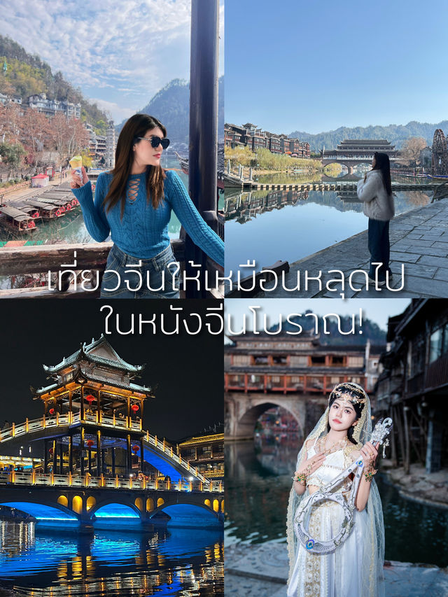 เที่ยวจีน Fenghuang เหมือนหลุดไปในยุทธภพ！