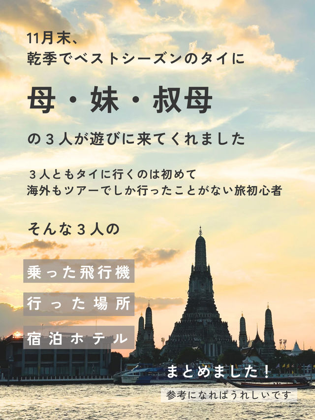 女３人の初めてのタイ旅行