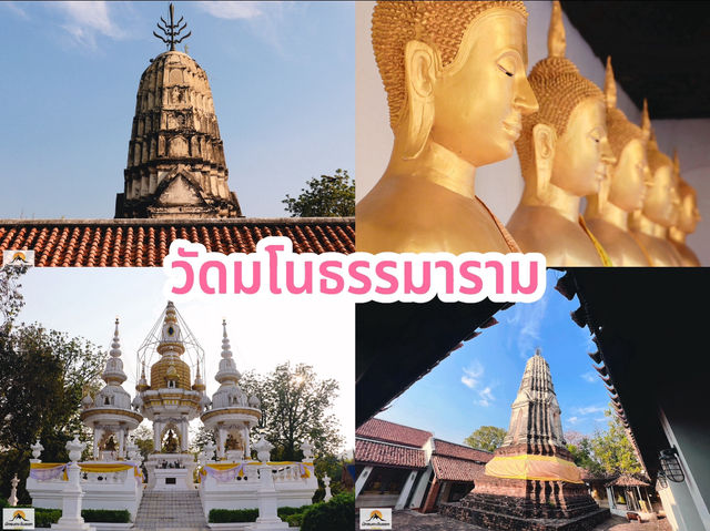วัดมโนธรรมาราม