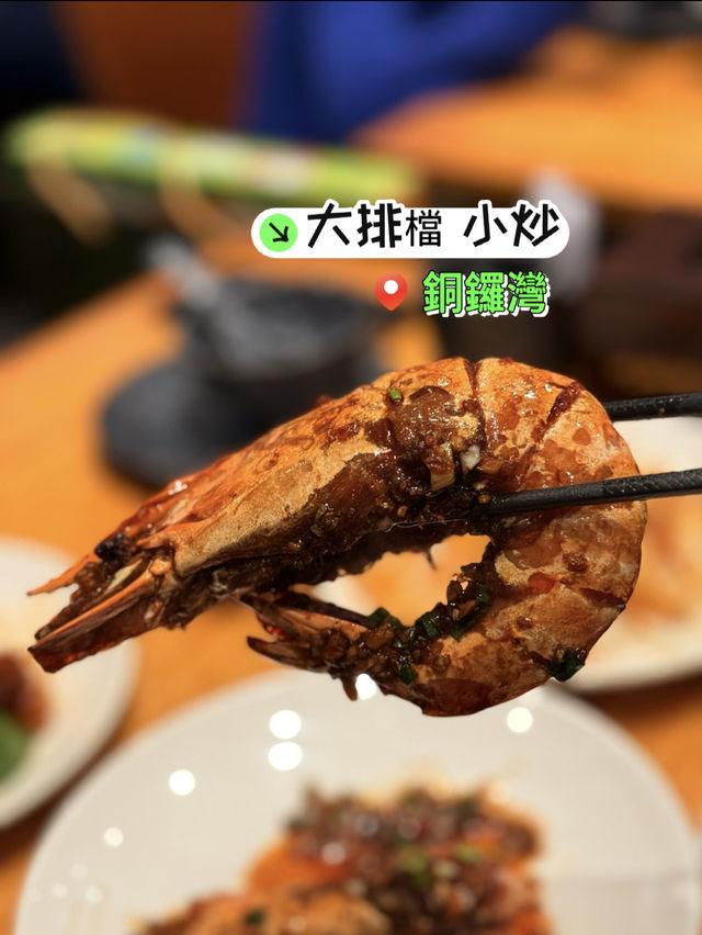 ［大排檔小炒］- 人氣排隊小炒🥳