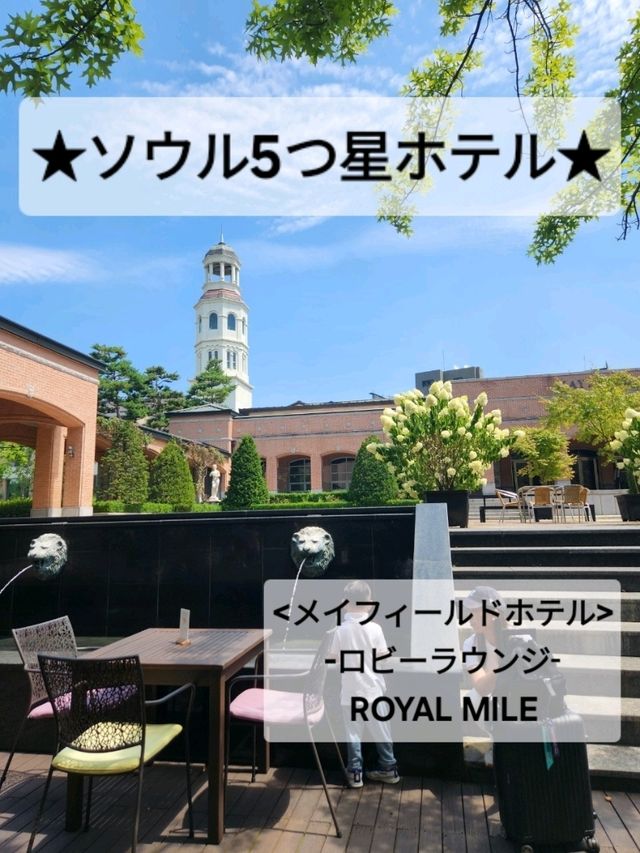 ソウル5つ星ホテル★ロビーラウンジで優雅なティータイムを