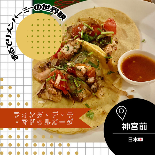 【東京/青山🇯🇵】まるでリメンバーミー🇲🇽 フォンダ・デ・ラ・マドゥルガーダ