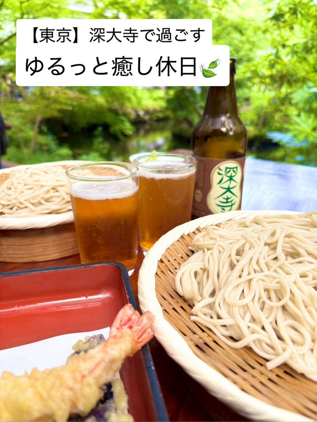 🍃深大寺で過ごす、ゆるっと休日🌿