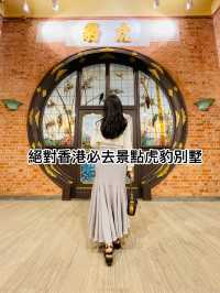 港女都未必知道的事，探秘虎豹別墅，邂逅神秘東方美學