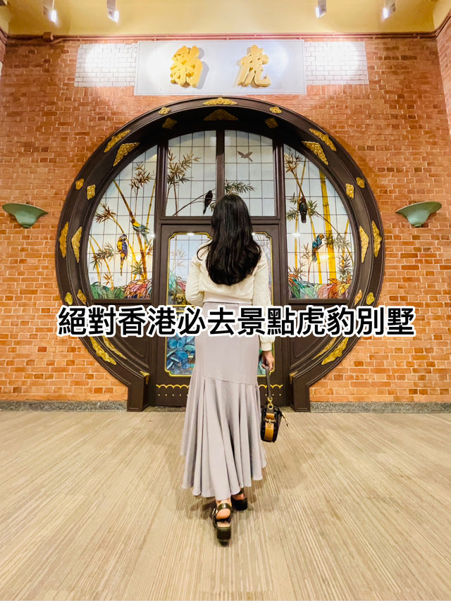 港女都未必知道的事，探秘虎豹別墅，邂逅神秘東方美學