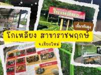 โกเหลียง ก๋วยเตี๋ยวเรือรังสิต ใกล้พระธาตุดอยคำ