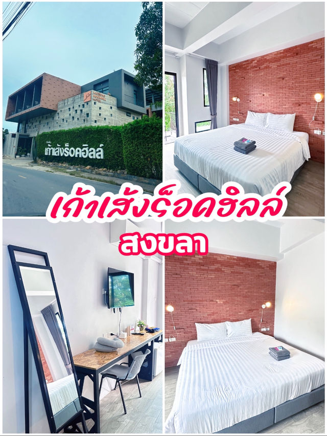 โรงแรมเก้าเส้งร็อคฮิลล์ สงขลา