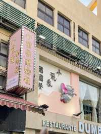 澳門小飛象葡國菜
