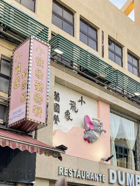 澳門小飛象葡國菜