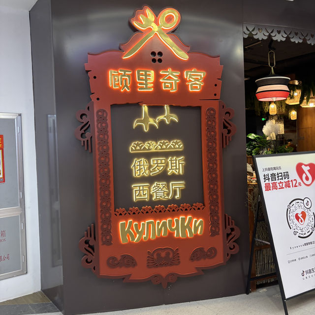 顧里奇客俄羅斯餐廳短評🇷🇺✨  