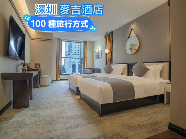 深圳麥吉酒店，2025新開業