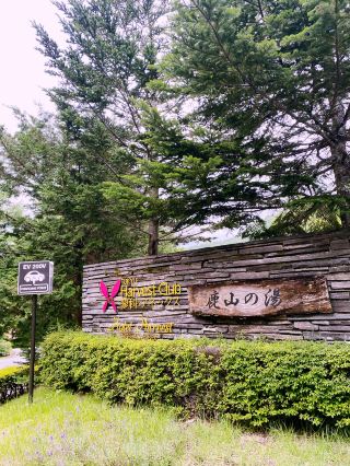 [Nagano, Tateshina] Recharge your energy surrounded by beautiful greenery 🔥 Tokyu Resort Town Tateshina