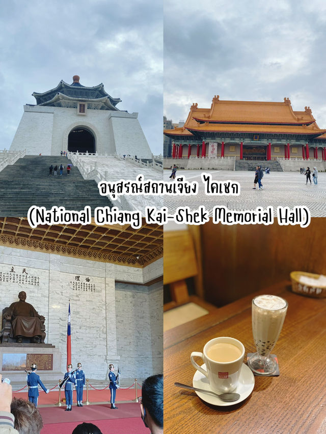 อนุสรณ์สถานเจียง ไคเชก ชาไข่มุกเจ้าแรก🧋 อนุสรณ์สถานเจียง ไคเชก ชาไข่มุกเจ้าแรก🧋