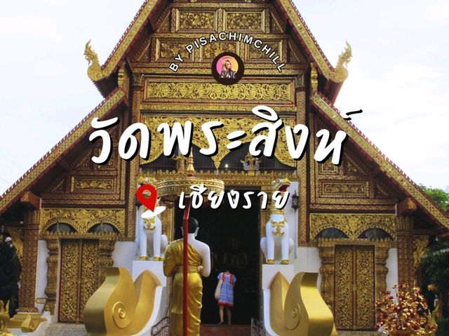 วัดพระสิงห์ จังหวัดเชียงราย