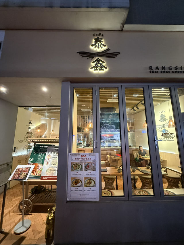 港島Chill嘆高質泰國菜
