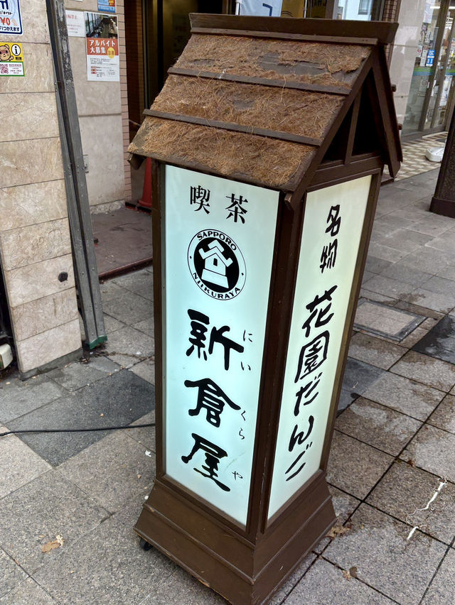 【札幌・すすきの】1960年創業！老舗和菓子店名物「花園だんご」で札幌の甘味文化を味わう「札幌 新倉屋 本店」